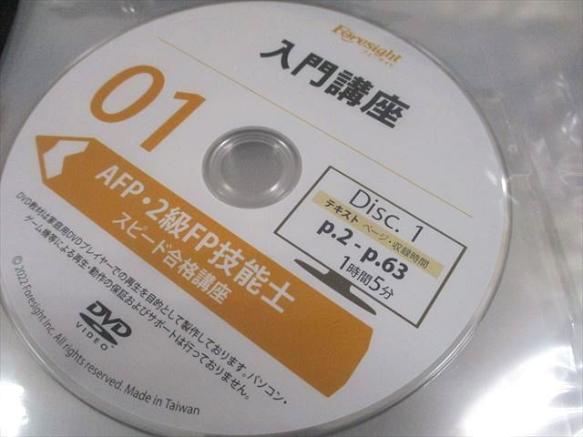 WD10-092 フォーサイト AFP・2級FP技能士試験 学科・実技試験 過去問/直前対策講座 2023/2024年合格目標 15冊 DVD16枚付★ 00L4D_画像4