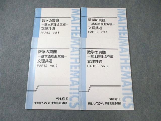 期間限定特別価格 Vol.1/2 PART1/2 文理共通 数学の真髄ー基本原理追究編ー 東進 WE01-044 テキスト通年セット 19S0D 青木純二 計4冊 2018 数学