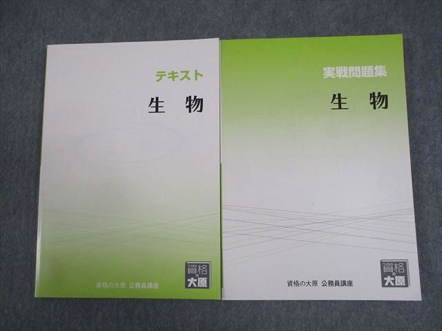 WE10-070 資格の大原 公務員講座 生物 テキスト/実戦問題集 2023年合格目標 未使用品 計2冊 27M4B_画像1