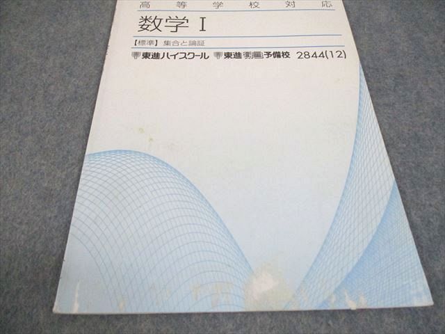 WF10-023 東進ハイスクール 高等学校対応 数学I/A【標準】数と式/データの分析/確率/場合の数 等 テキスト 2012 計9冊 28S0C_画像6