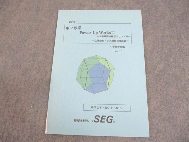 WF11-069SEG 中2 数学 Power Up Works III 3学期要点確認プリント集 立体図形・2次関数発展演習 テキスト 未使用品 2012 05m0B_画像1