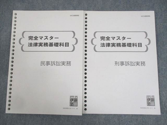 WF11-145 伊藤塾 司法試験 完全マスター 法律実務基礎科目 民事/刑事訴訟実務 未使用品 計2冊 23S4C_画像1