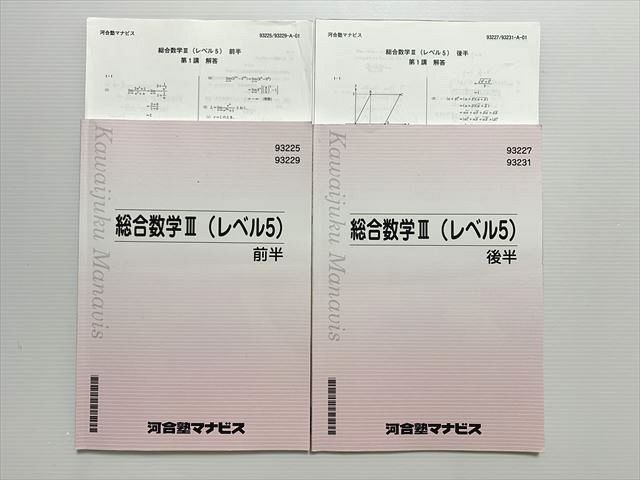 WA33-007 河合塾 総合数学III(レベル5) 前/後半 計2冊 18 S0B_画像1