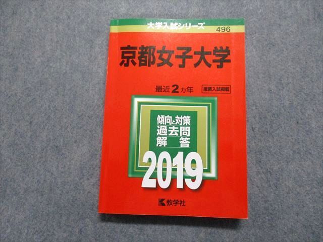 TR15-105 教学社 京都女子大学 最近2ヵ年 2019年 英語/日本史/世界史/数学/化学/生物/国語 赤本 sale 18m1B_画像1