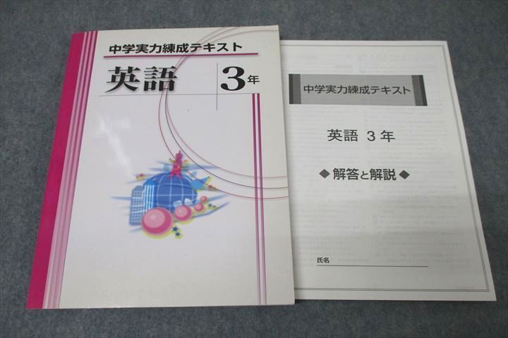 VZ27-094 塾専用 中学実力練成テキスト 英語 3年 状態良 16S5B_画像1