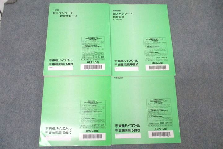 VZ26-081 東進 新スタンダード世界史B➀(2)/文化史/地域史 テキスト通年セット 2008 計4冊 田中拓雄 36M0D_画像3