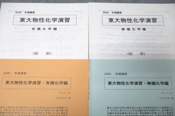 VZ26-061 SEG 東京大学 東大物性化学演習・有機化学編/無機化学編 テキストセット 状態良 2020 冬期 計2冊 05s0C_画像2