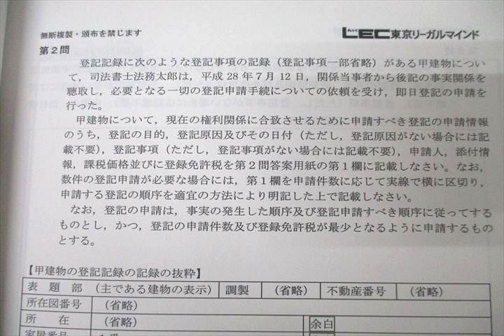 VZ26-066 LEC東京リーガルマインド 司法書士試験 記述式対策 書式ベーシック 不動産登記法 上/下 テキスト 状態良2016 2冊 25S4D_画像4