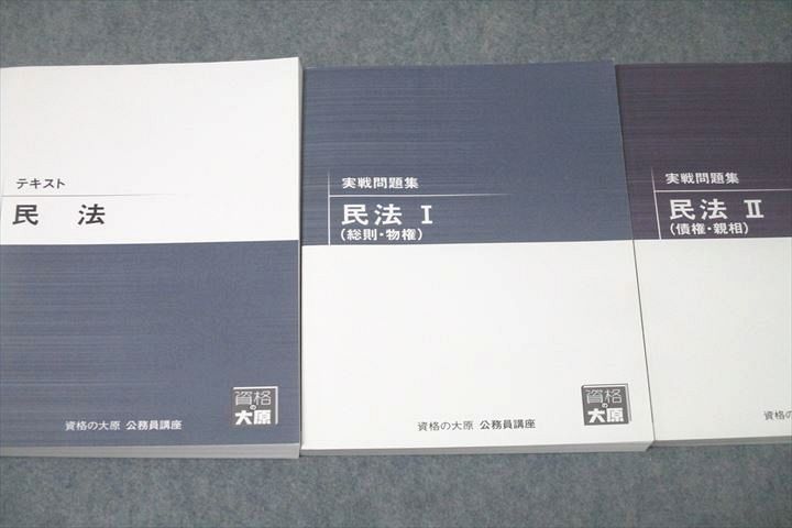 VZ27-225 資格の大原 公務員試験 テキスト/実戦問題集 民法/I(総則・物権)/II(債権・親相) 2020年合格目標 未使用 計3冊 46M4C_画像2