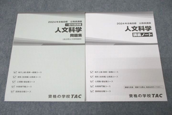 VZ27-312 TAC 公務員試験 一般知識講義 人文科学 問題集/講義ノート 2024年合格目標テキストセット 未使用 計2冊 34S4D_画像1