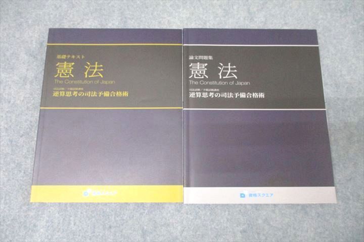 VZ27-288 資格スクエア 司法試験/予備試験講座 逆算思考の司法予備合格術 憲法論文問題集等2021年合格目標テキスト 6期2冊 28M4D_画像1