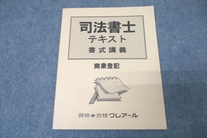 VZ27-063 資格合格クレアール 司法書士 書式講義 商業登記 2022年合格目標テキスト 未使用 05s4Bの画像1