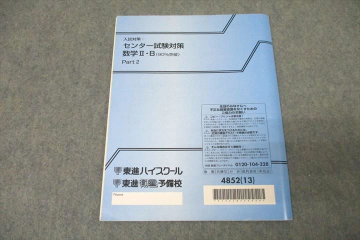 VZ27-274 東進 入試対策：センター試験対策 数学II・B(90%突破) Part2 テキスト 2013 志田晶 10s0B_画像2