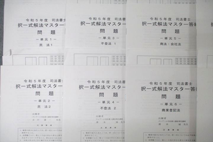 VZ27-165 資格合格クレアール 司法書士試験 令和5年度 択一式解法マスター答練 単元1～10 民法等 テスト計10回分セット 30S4D_画像2