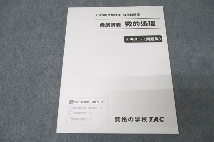 VZ27-075 TAC 公務員試験 発展講義 数的処理 テキスト(問題集) 2023年合格目標 未使用 08m4B_画像1