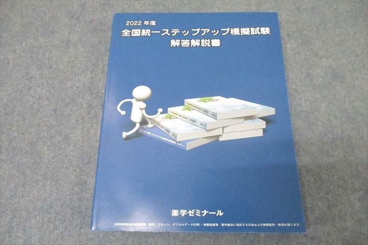 VZ27-038 薬学ゼミナール 2022年度 薬剤師国家試験 全国統一ステップアップ模擬試験 解答解説書 状態良 17S3B_画像1