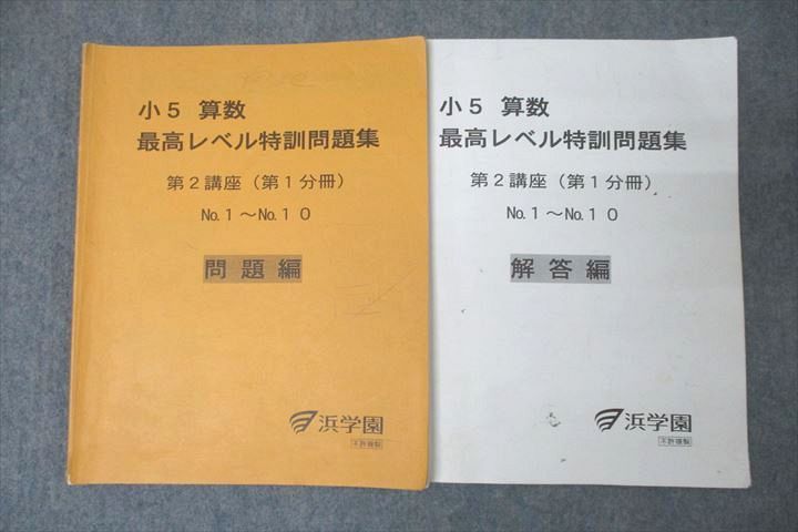 VZ26-043 浜学園 小5 算数 最高レベル特訓問題集 第2講座 第1分冊 No.1～No.10 問題編 テキスト 2017 10s2D_画像1