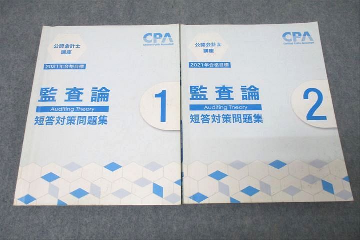 VZ27-298 CPA会計学院 公認会計士講座 監査論 短答対策問題集1/2 2021年合格目標テキストセット 計2冊 31M4C_画像1