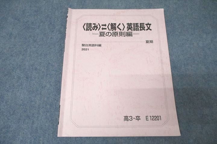 WA25-034 駿台 〈読み〉〈解く〉英語長文 夏の原則編 テキスト 2021 夏期 蒲生範明 04s0B_画像1