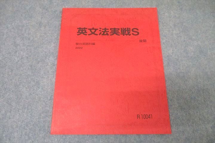 WA25-213 駿台 英語 英文法実戦S テキスト 2022 後期 04s0B_画像1