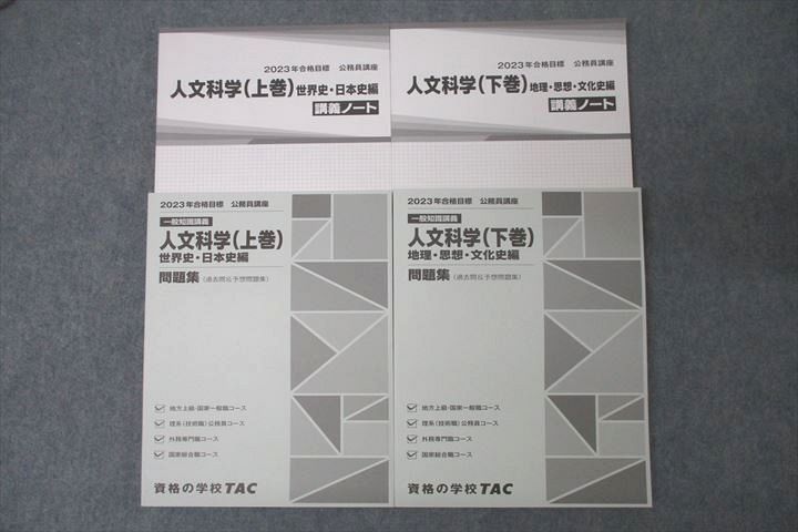 WA25-255 TAC 公務員試験 人文科学 問題集/講義ノート 上巻/下巻 2023年合格目標テキストセット 未使用 計4冊 43M4C_画像1