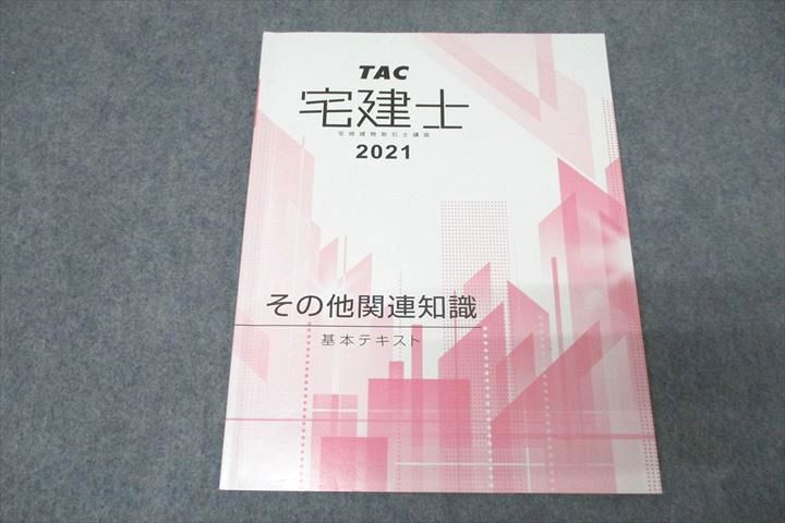 WA25-053 TAC 宅地建物取引士講座 宅建士 その他関連知識 基本テキスト 2021年合格目標 06s4B_画像1