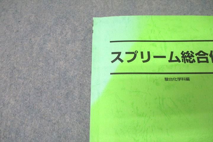 WA25-046 駿台 スプリーム総合化学 テキスト 2017 夏期 沖暢夫 08m0C_画像5