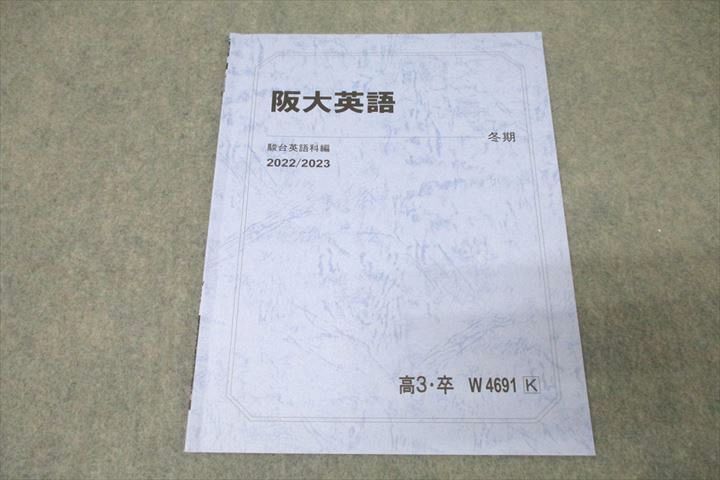 WA25-184 駿台 大阪大学 阪大英語 テキスト 状態良 2022 冬期 05s0B_画像1