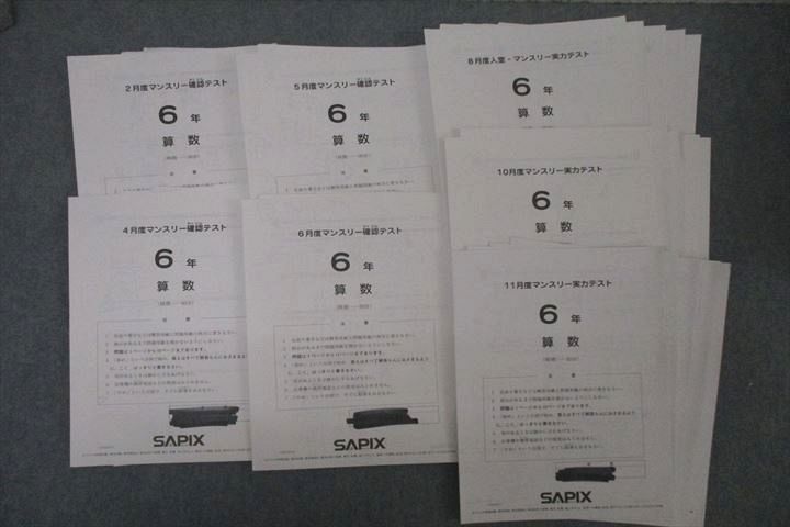 予約販売 WB25-143 SAPIX 入室 2/4/5/6/8/10/11月度 6年 サピックス 中学受験