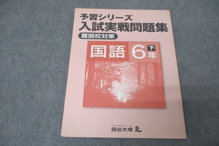 WB26-011 四谷大塚 6年 予習シリーズ 入試実戦問題集 国語 難関校対策 下 テキスト 140628-8 状態良 06m2B_画像1