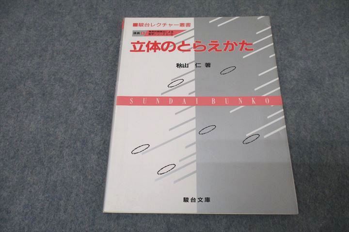 WB25-023 駿台文庫 講義6 数学 立体のとらえかた 1991 秋山仁 08m1C_画像1