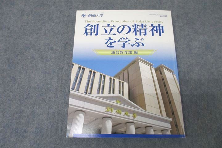 WB25-055 創価大学 創立の精神を学ぶ 通信教育部編 状態良 2014 14m0B_画像1