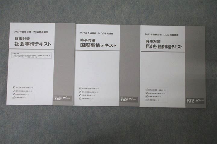 WB26-118 TAC 公務員試験 時事対策 社会/国際/経済史・経済事情 2023年合格目標テキストセット 未使用 計3冊 20S4B_画像1