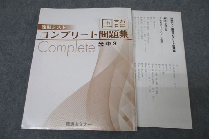 WB25-083 臨海セミナー 中3国語 定期テストコンプリート問題集【光村図書準拠】 テキスト 状態良 10m2B_画像1