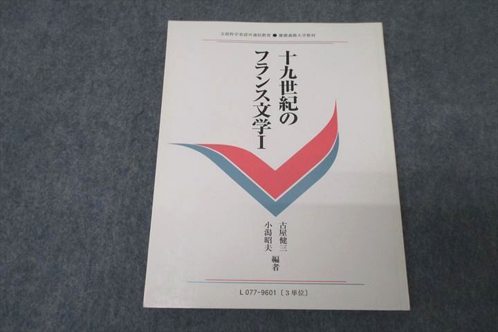 WB25-051 慶應義塾大学通信教育部 十九世紀のフランス文学 未使用 2010 古屋健三/小潟昭夫 14m0C_画像1