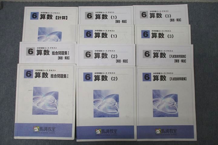 WC25-036 馬渕教室 6年生 算数(1)～(3)/総合問題集I/計算/入試直前問題集 テキスト通年セット 2021 計6冊 84R2D_画像1