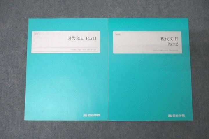 WC25-081 四谷学院 国語 現代文H Part1/2 テキスト通年セット 未使用 2022 計2冊 15S0C_画像1