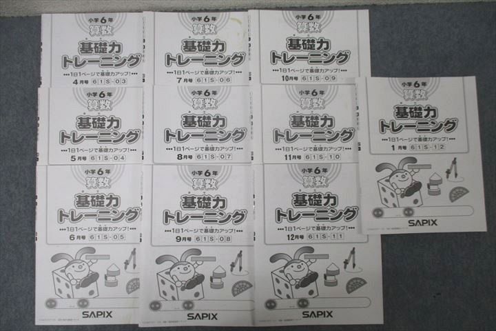 WC25-059 SAPIX サピックス 小学6年 算数 基礎力トレーニング 4～1月号 61S-03～12 計10回分セット 2022 40S2D