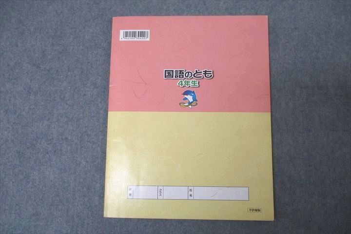 WC26-003 浜学園 4年生 国語のとも 第三分冊 No.25～No.36 テキスト 2020 06m2B_画像3