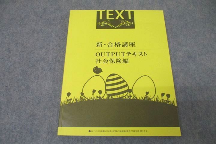 WC26-043 イープロスト 社会保険労務士 新・合格講座 OUTPUTテキスト 社会保険編 2024年合格目標テキスト 14S4C_画像1