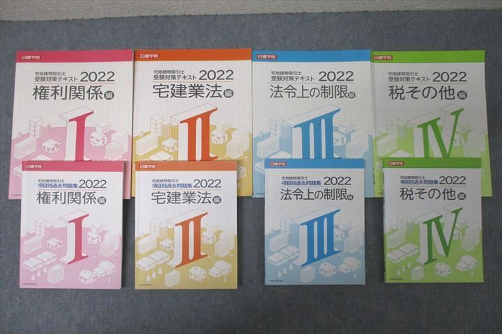 WC27-013 日建学院 宅地建物取引士 受験対策テキスト/項目別過去問題集 I～IV 権利関係他 2022年合格目標セット 計8冊 80R0D_画像1