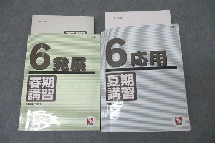 WC27-088 日能研 6年 発展/応用 春期/夏期講習 国語/算数/理科/社会 2023年度テキストセット 計2冊 63R2D_画像1