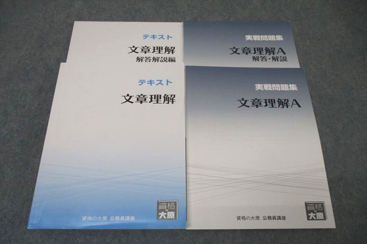 WE25-235 資格の大原 公務員試験 テキスト 文章理解/実戦問題集 文章理解A 2023年合格目標セット 計2冊 45M4C_画像1