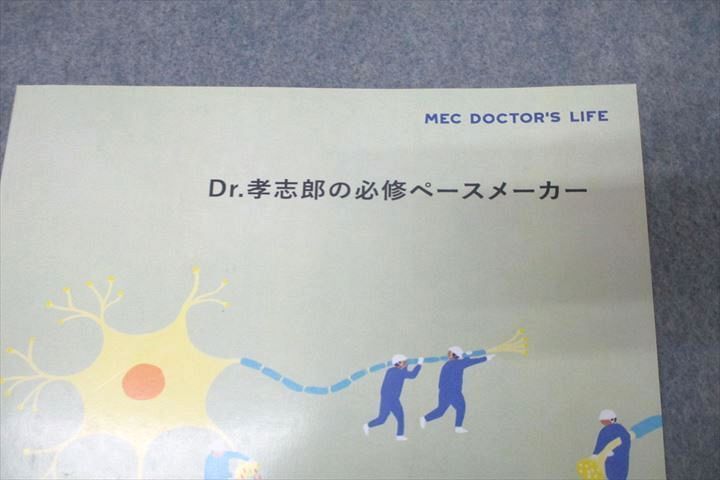 WE26-176 MEC 医師国家試験 DOCTOR'S LIFE Dr.孝志郎の必修ペースメーカー テキスト 状態良 2023 03s3B_画像2