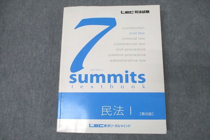 【感謝価格】 WE26-200 LEC東京リーガルマインド セブン 7summits 司法試験 司法試験