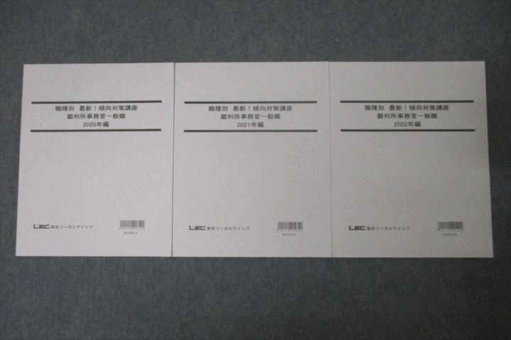 WD25-034 LEC東京リーガルマインド 公務員試験 職種別 最新!傾向対策講座 裁判所事務官一般職 2020～2022年編 未使用 計3冊 20S4B_画像1