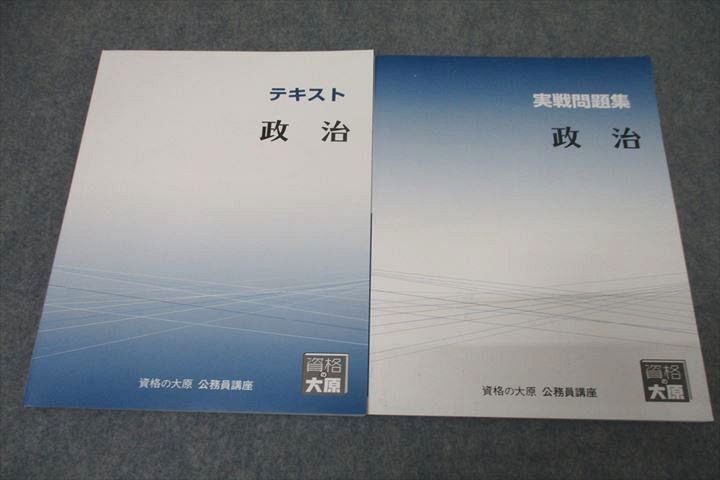 WD25-074 資格の大原 公務員試験 テキスト/実戦問題集 政治 2023年合格目標セット 未使用 計2冊 16S4B_画像1