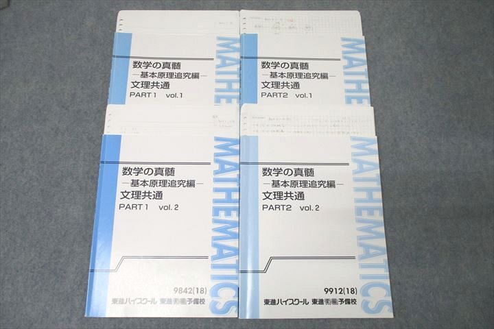 その他サービス | 福利厚生 数学の真髄 東進 WE26-136 基本原理追究編 35S0D 青木純二 計4冊 2018 テキスト通年セット vol.1/2 PART1/2 文理共通 数学