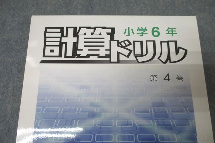 WE26-151 能開センター 小学6年 計算ドリル 第4巻 テキスト 未使用 2020 07m2B_画像2