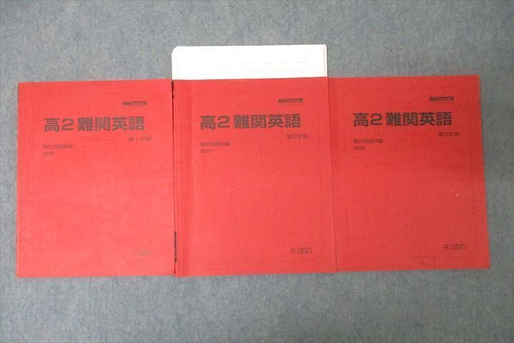 WE26-117 駿台 高2 難関英語 テキスト通年セット 2022 計3冊 28S0D_画像1